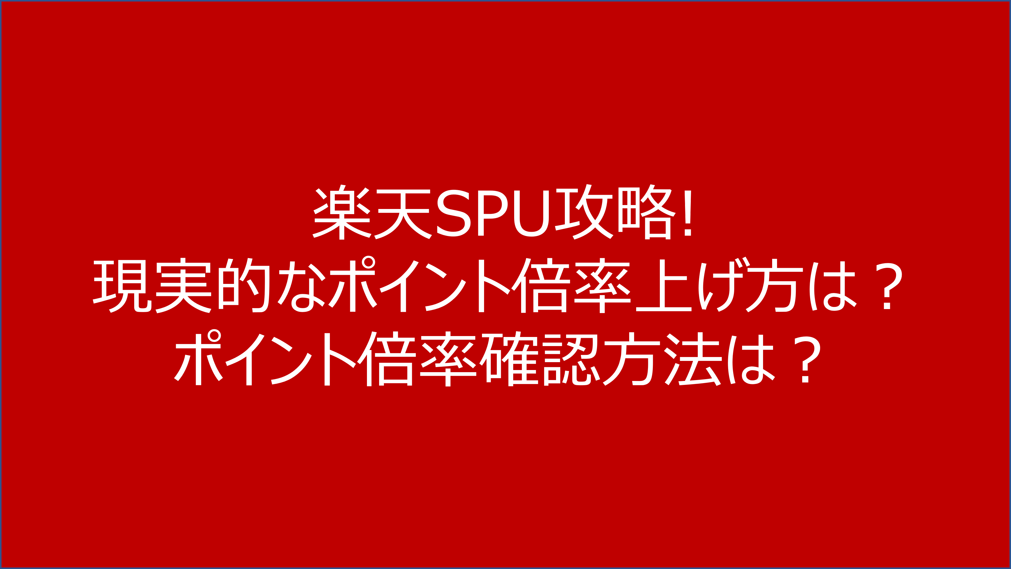 楽天SPU攻略