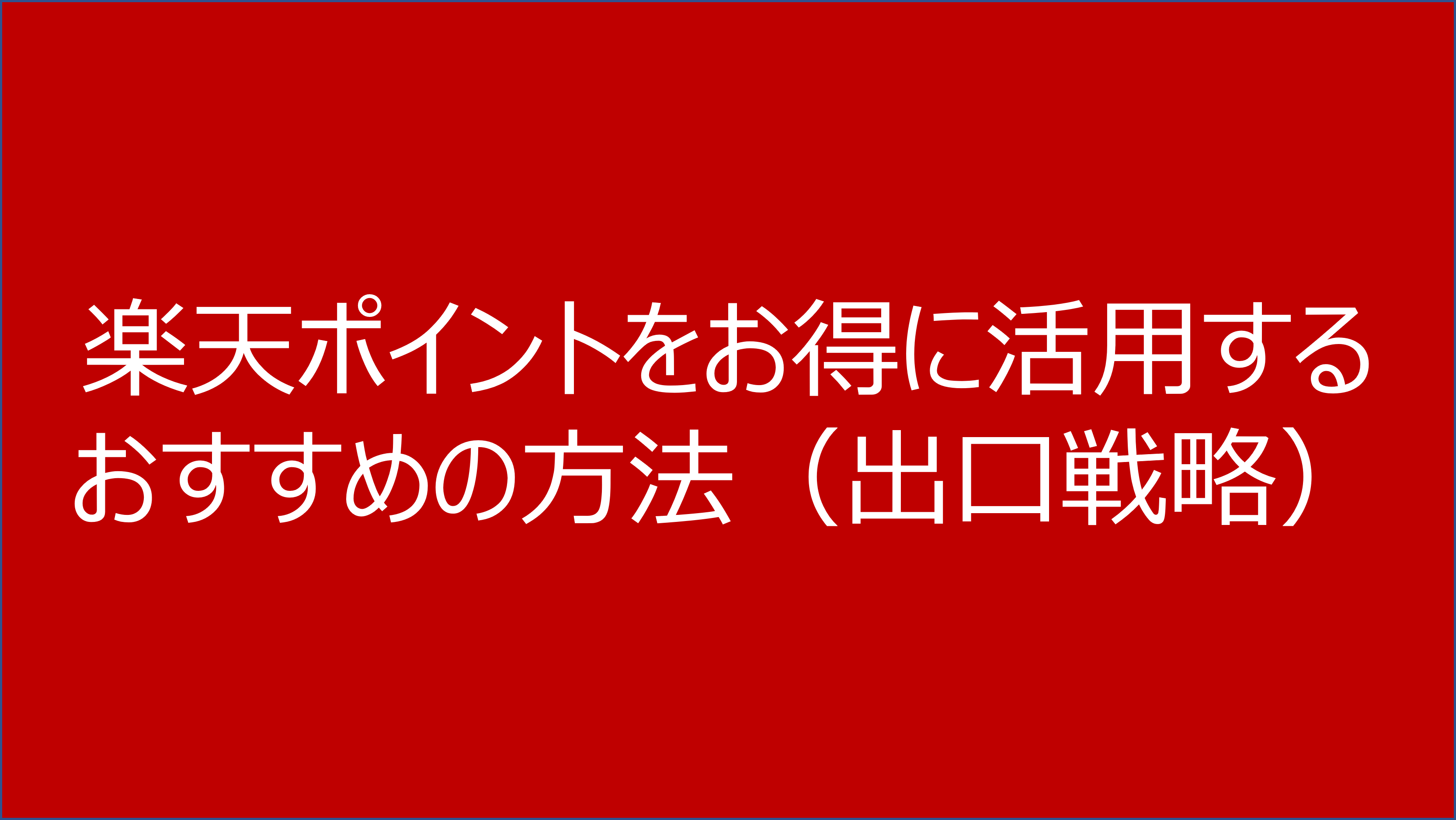 楽天ポイントお得活用