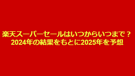 楽天スーパーセールはいつからいつまで