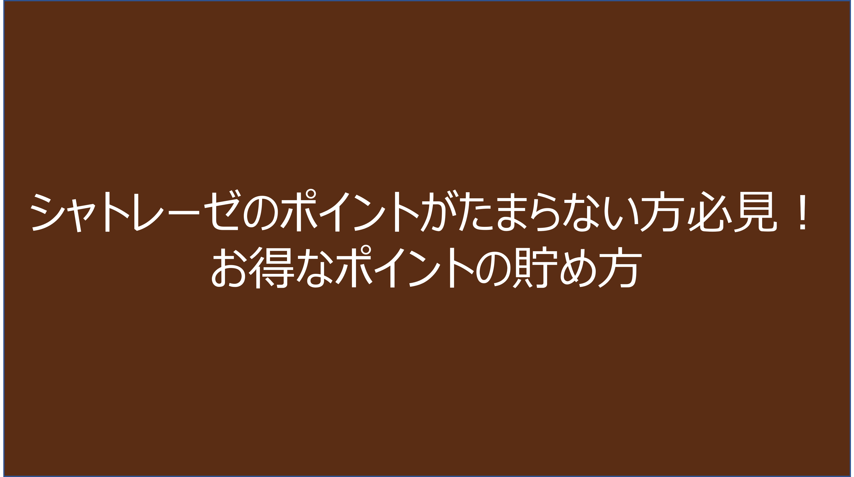 シャトレーゼポイント貯め方