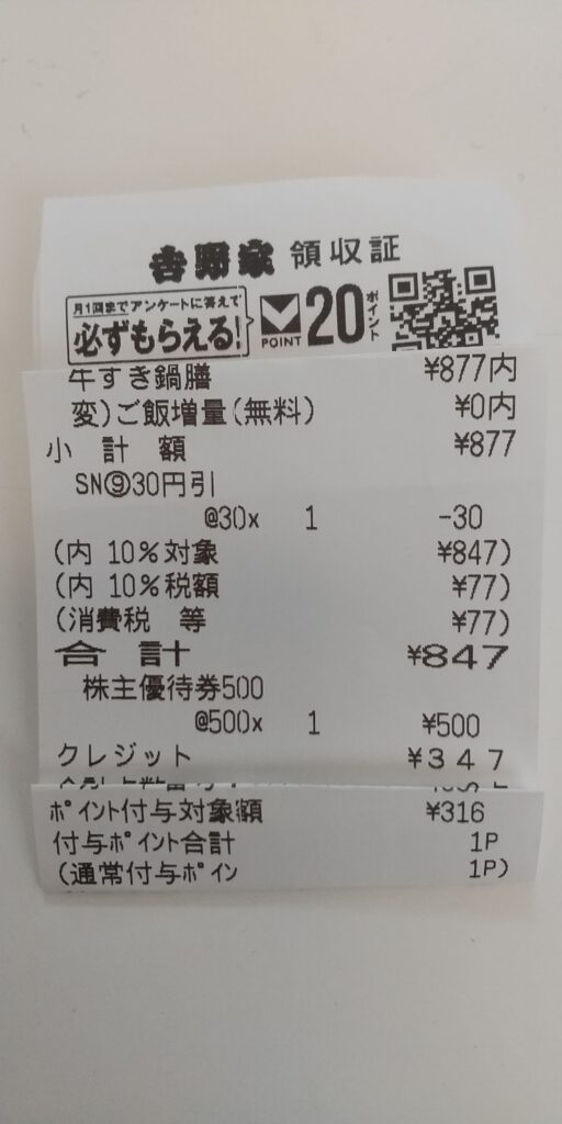 吉野家レシート