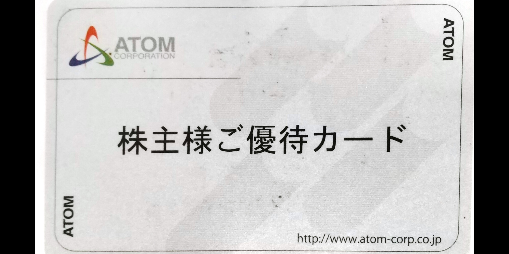 アトム株主優待カード
