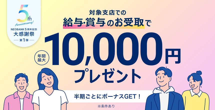 第一生命NEOBANKキャンペーン20250509