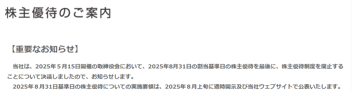 ラックランド株主優待廃止のお知らせ
