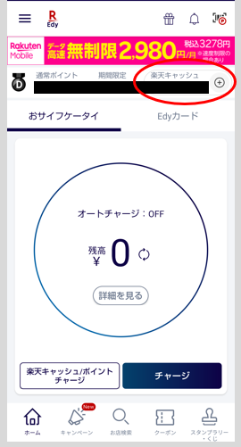 楽天キャッシュにチャージ