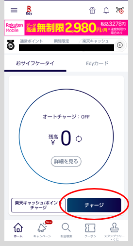 楽天Edyにチャージ