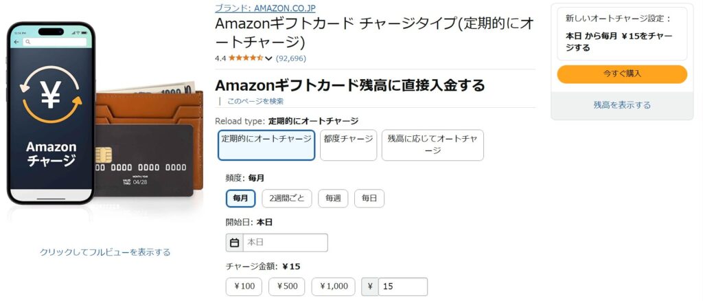 Amazonオートチャージ