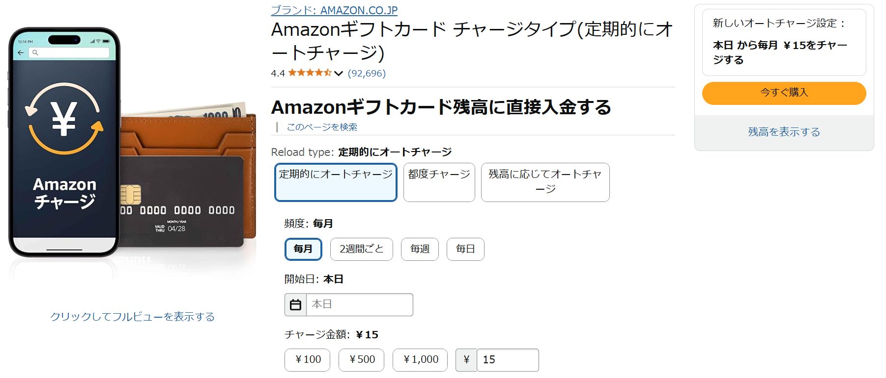 Amazonオートチャージ