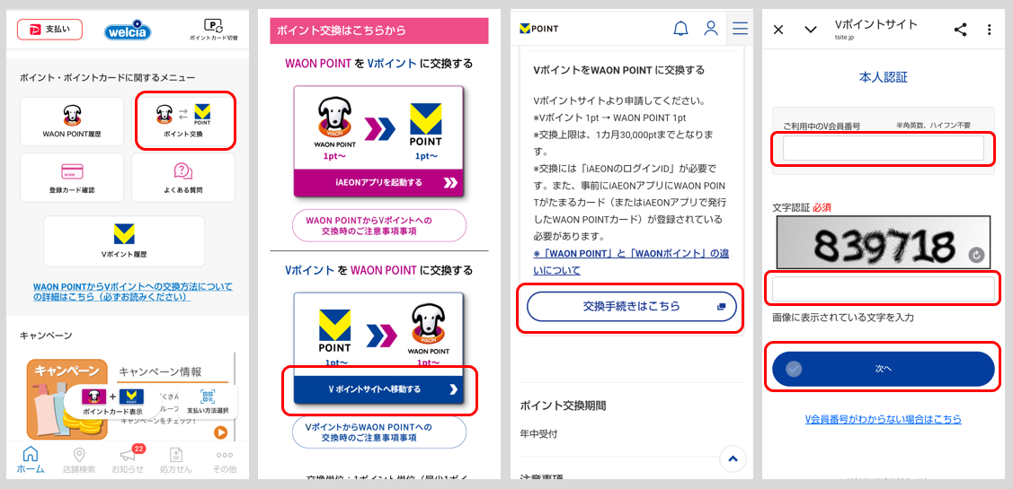 VポイントをWAON POINTに交換するやり方