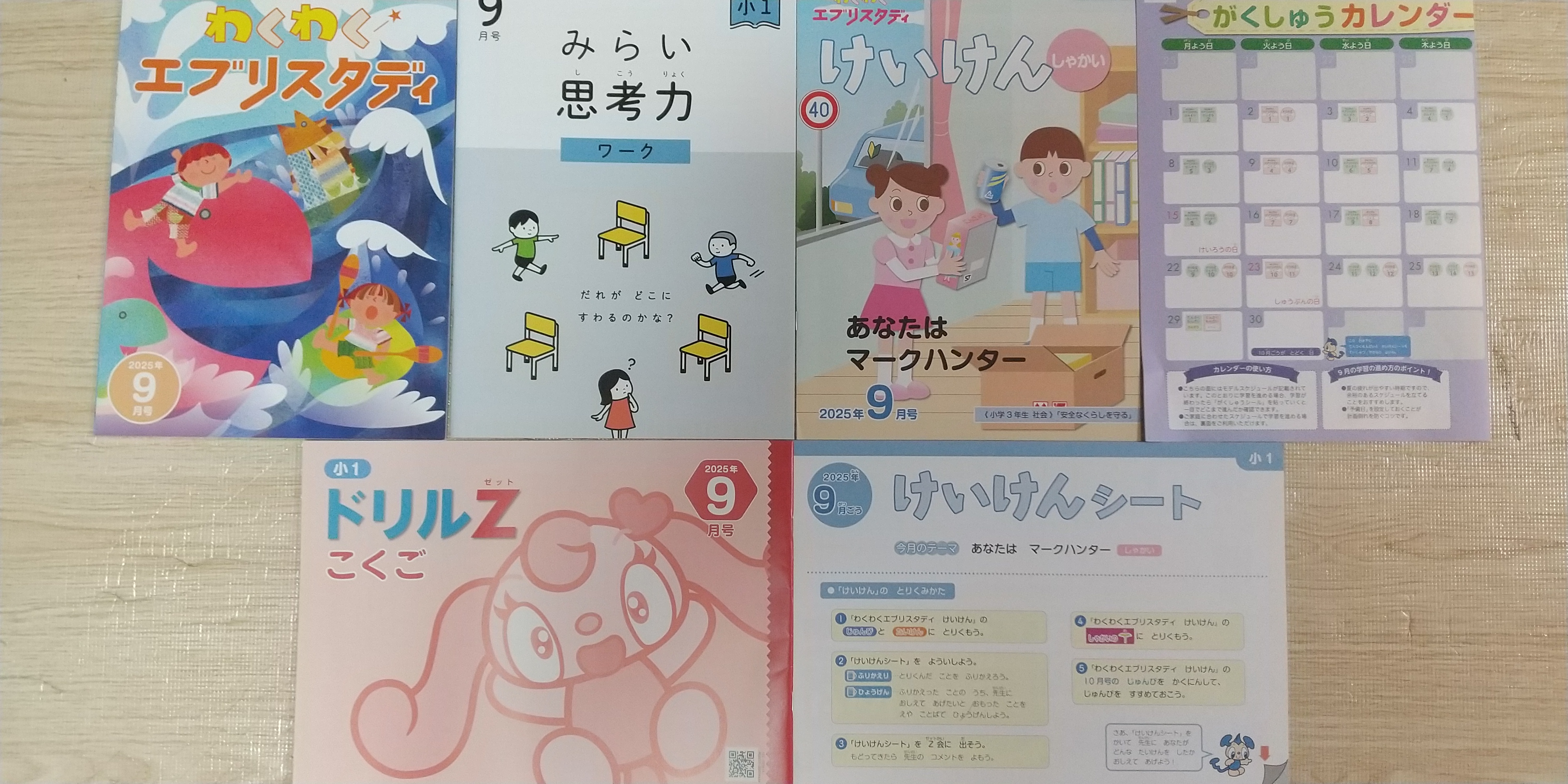 Z会小学1年生9月号