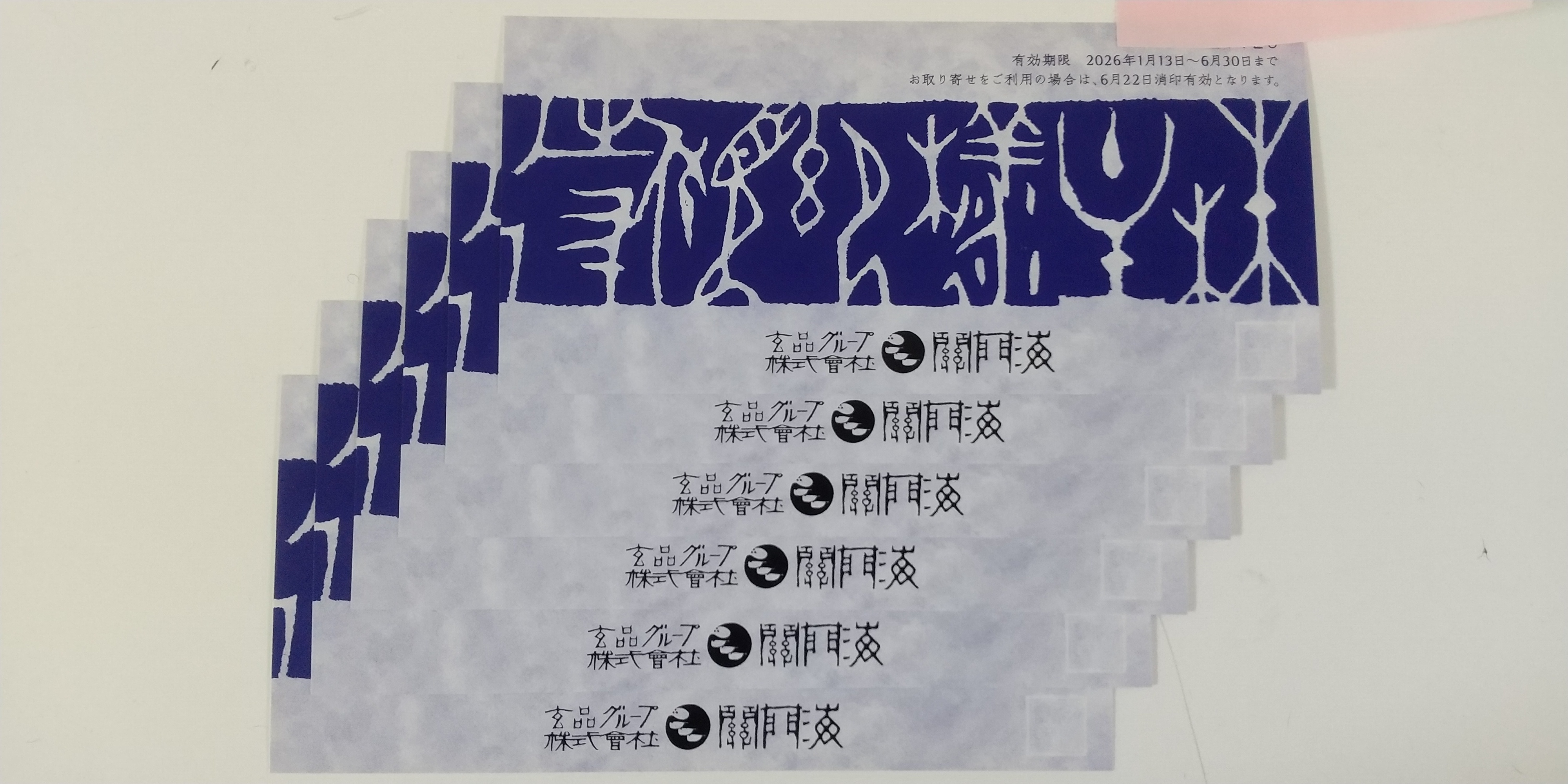 2025年12月関門海株主優待