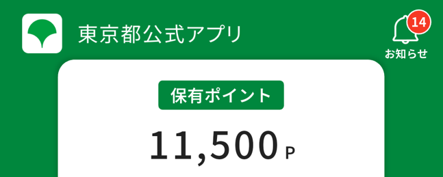 東京アプリキャンペーンポイント獲得後画面